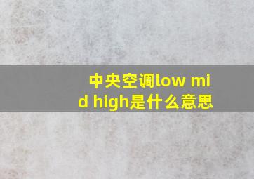 中央空调low mid high是什么意思